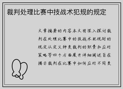 裁判处理比赛中技战术犯规的规定