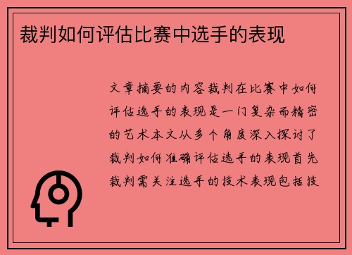 裁判如何评估比赛中选手的表现