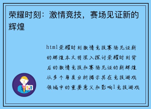 荣耀时刻：激情竞技，赛场见证新的辉煌