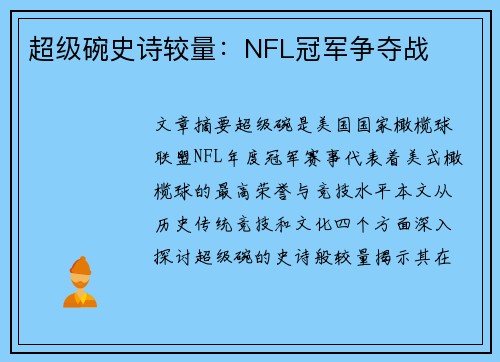 超级碗史诗较量：NFL冠军争夺战