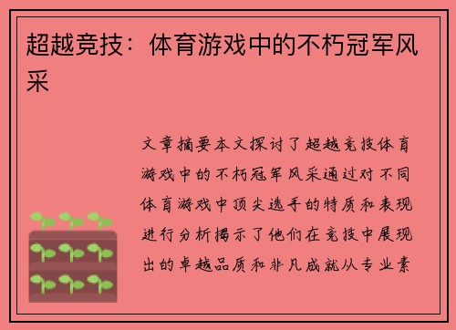 超越竞技：体育游戏中的不朽冠军风采