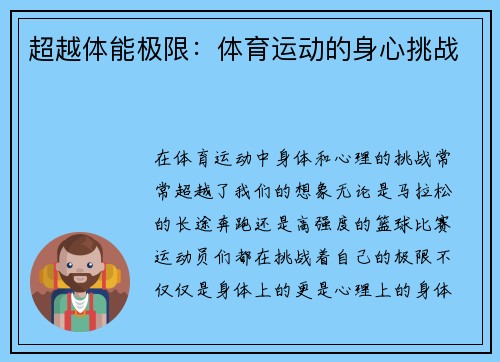 超越体能极限：体育运动的身心挑战