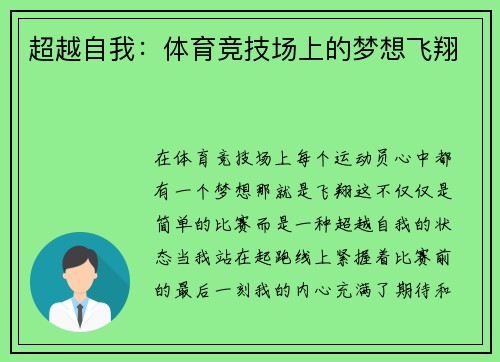 超越自我：体育竞技场上的梦想飞翔