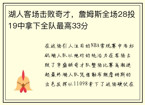 湖人客场击败奇才，詹姆斯全场28投19中拿下全队最高33分