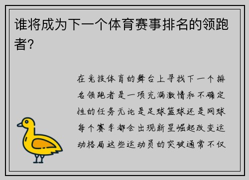 谁将成为下一个体育赛事排名的领跑者？