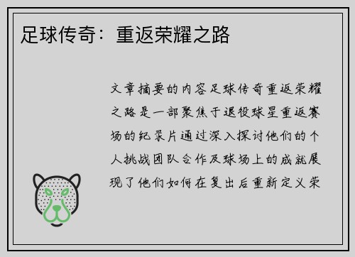 足球传奇：重返荣耀之路