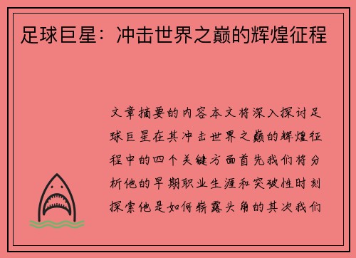 足球巨星：冲击世界之巅的辉煌征程