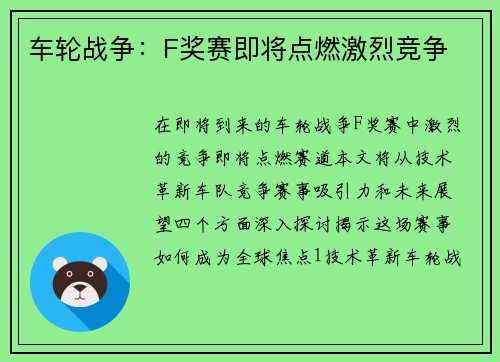 车轮战争：F奖赛即将点燃激烈竞争