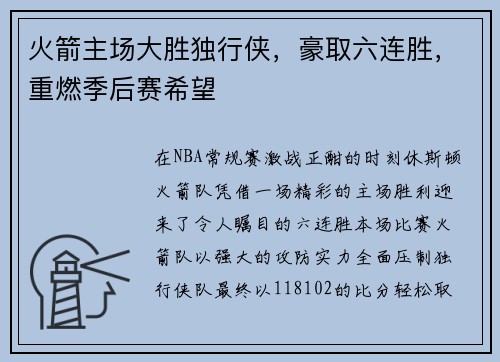 火箭主场大胜独行侠，豪取六连胜，重燃季后赛希望