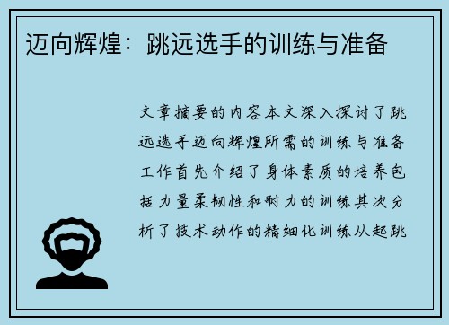 迈向辉煌：跳远选手的训练与准备