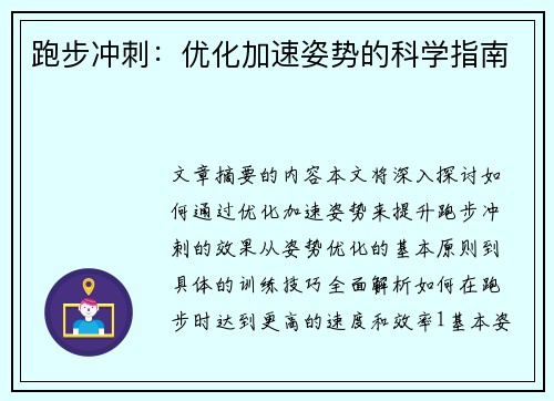 跑步冲刺：优化加速姿势的科学指南