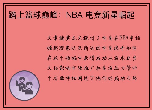 踏上篮球巅峰：NBA 电竞新星崛起