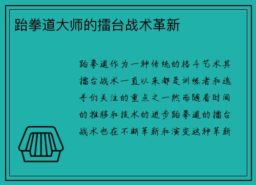 跆拳道大师的擂台战术革新