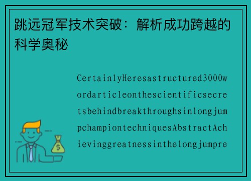 跳远冠军技术突破：解析成功跨越的科学奥秘