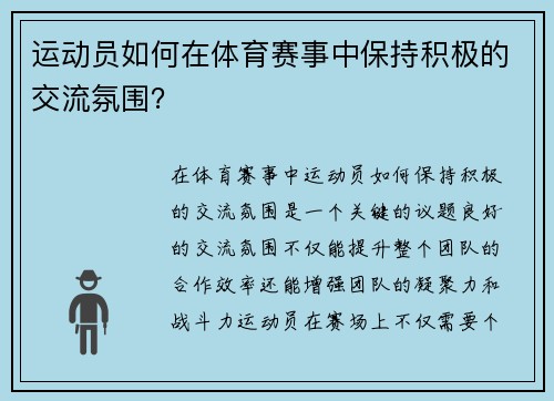 运动员如何在体育赛事中保持积极的交流氛围？