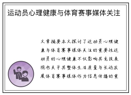 运动员心理健康与体育赛事媒体关注