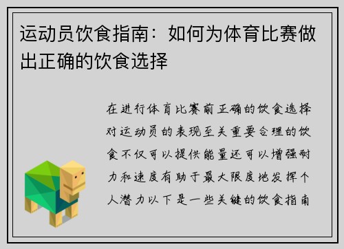 运动员饮食指南：如何为体育比赛做出正确的饮食选择