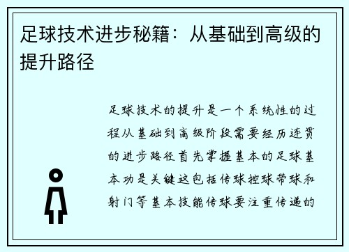 足球技术进步秘籍：从基础到高级的提升路径