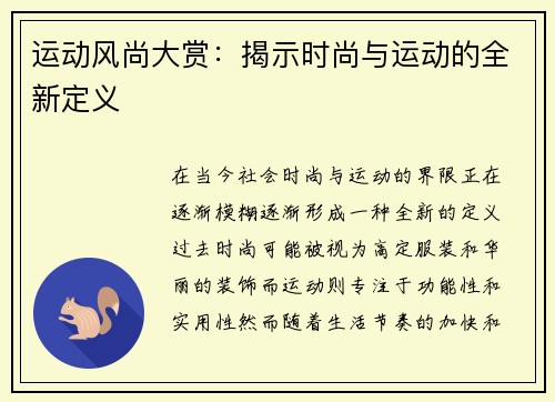 运动风尚大赏：揭示时尚与运动的全新定义