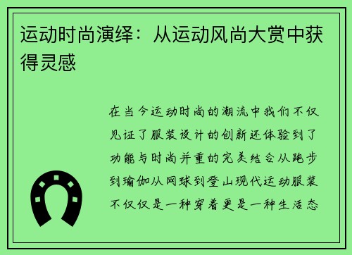 运动时尚演绎：从运动风尚大赏中获得灵感