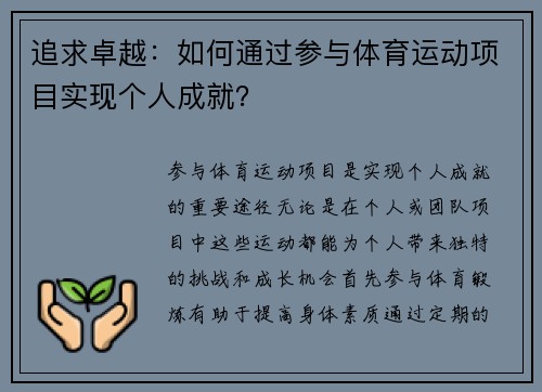 追求卓越：如何通过参与体育运动项目实现个人成就？