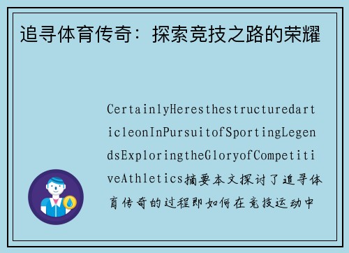 追寻体育传奇：探索竞技之路的荣耀