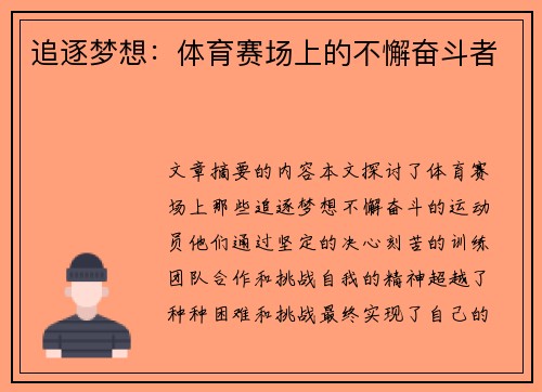 追逐梦想：体育赛场上的不懈奋斗者