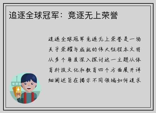 追逐全球冠军：竞逐无上荣誉