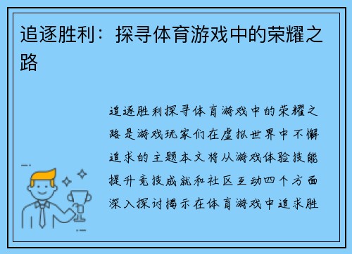 追逐胜利：探寻体育游戏中的荣耀之路