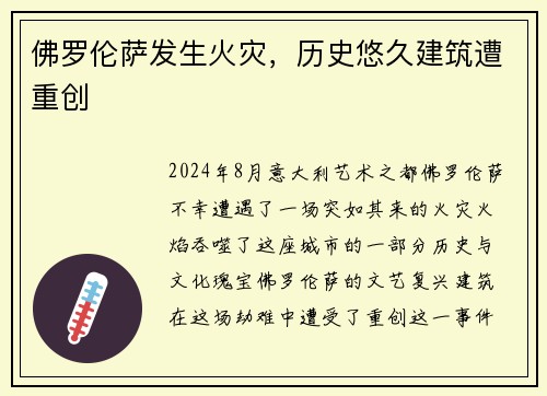 佛罗伦萨发生火灾，历史悠久建筑遭重创