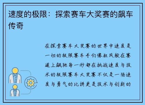 速度的极限：探索赛车大奖赛的飙车传奇