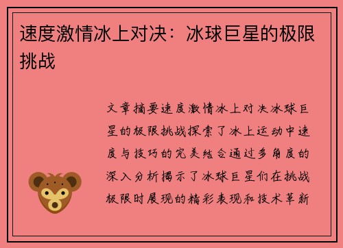 速度激情冰上对决：冰球巨星的极限挑战