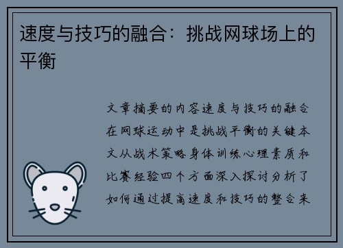 速度与技巧的融合：挑战网球场上的平衡