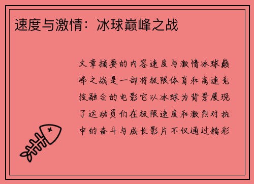 速度与激情：冰球巅峰之战