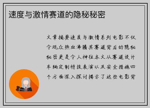 速度与激情赛道的隐秘秘密