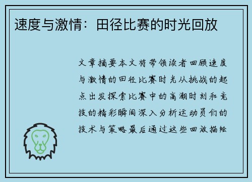 速度与激情：田径比赛的时光回放