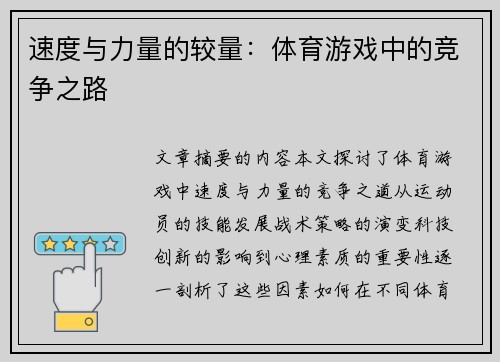 速度与力量的较量：体育游戏中的竞争之路