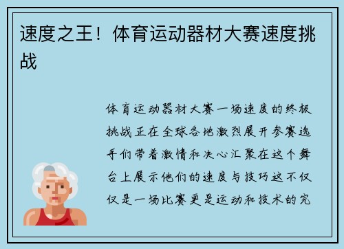 速度之王！体育运动器材大赛速度挑战