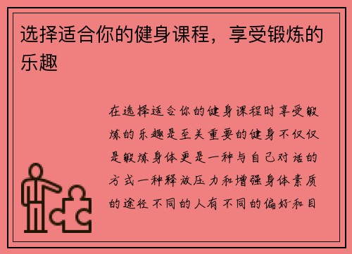 选择适合你的健身课程，享受锻炼的乐趣