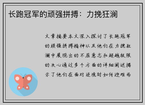 长跑冠军的顽强拼搏：力挽狂澜