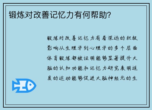 锻炼对改善记忆力有何帮助？