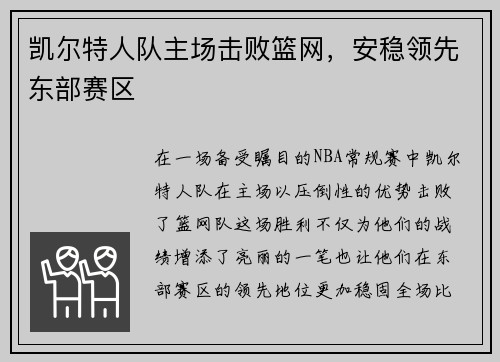 凯尔特人队主场击败篮网，安稳领先东部赛区