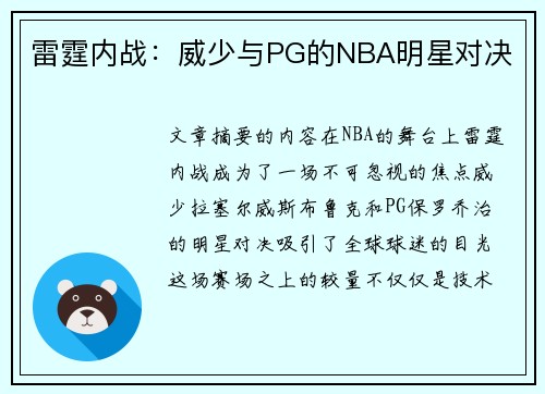 雷霆内战：威少与PG的NBA明星对决