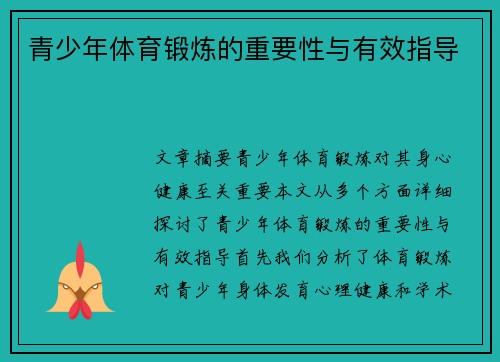 青少年体育锻炼的重要性与有效指导