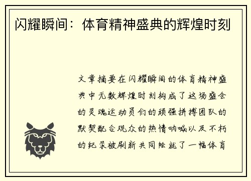 闪耀瞬间：体育精神盛典的辉煌时刻