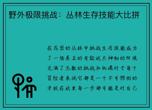 野外极限挑战：丛林生存技能大比拼