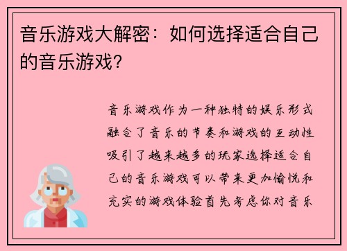 音乐游戏大解密：如何选择适合自己的音乐游戏？