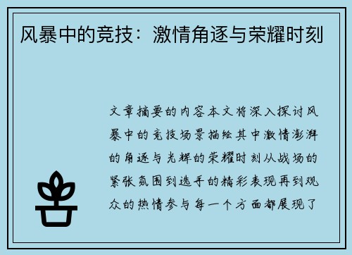 风暴中的竞技：激情角逐与荣耀时刻