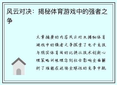 风云对决：揭秘体育游戏中的强者之争