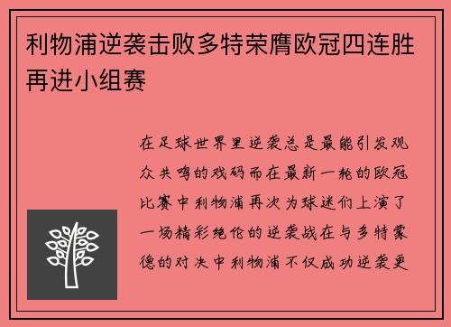 利物浦逆袭击败多特荣膺欧冠四连胜再进小组赛